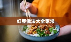 红豆做法大全家常