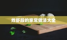 炸虾段的家常做法大全