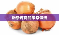 粉条炖肉的家常做法