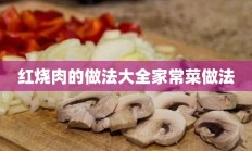 红烧肉的做法大全家常菜做法