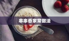 串串香家常做法