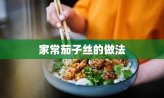 家常茄子丝的做法