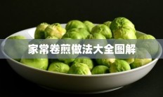 家常卷煎做法大全图解