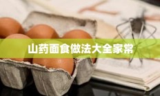 山药面食做法大全家常