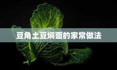 豆角土豆焖面的家常做法