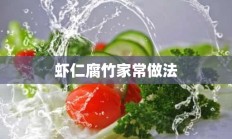 虾仁腐竹家常做法