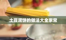 土豆泥饼的做法大全家常