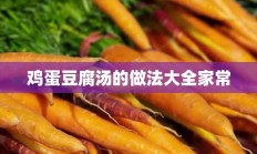 鸡蛋豆腐汤的做法大全家常