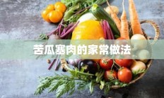 苦瓜塞肉的家常做法