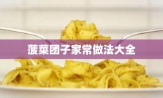 菠菜团子家常做法大全