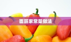 面筋家常菜做法