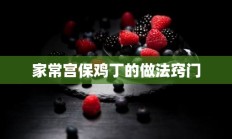 家常宫保鸡丁的做法窍门