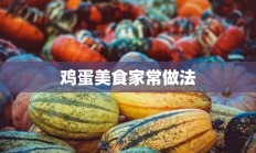 鸡蛋美食家常做法