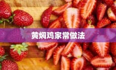 黄焖鸡家常做法