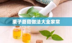 栗子蘑菇做法大全家常