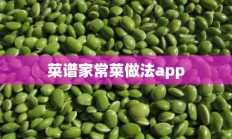 菜谱家常菜做法app