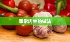 家常肉丝的做法