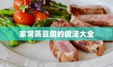 家常蒸豆腐的做法大全