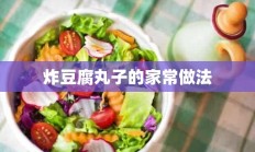 炸豆腐丸子的家常做法