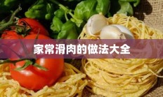 家常滑肉的做法大全