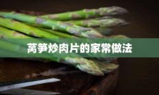 莴笋炒肉片的家常做法