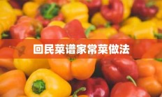 回民菜谱家常菜做法