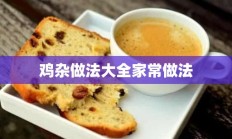 鸡杂做法大全家常做法