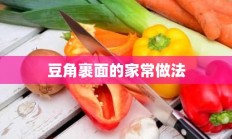 豆角裹面的家常做法