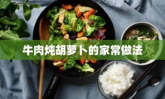 牛肉炖胡萝卜的家常做法