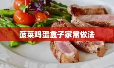 菠菜鸡蛋盒子家常做法