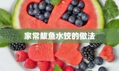 家常鲅鱼水饺的做法