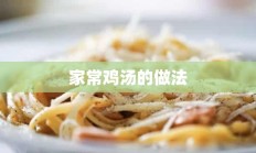 家常鸡汤的做法