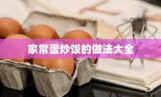 家常蛋炒饭的做法大全