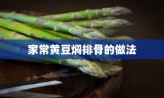 家常黄豆焖排骨的做法