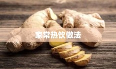 家常热饮做法