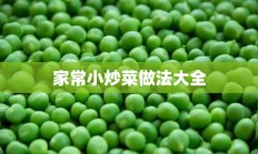 家常小炒菜做法大全