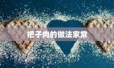 把子肉的做法家常