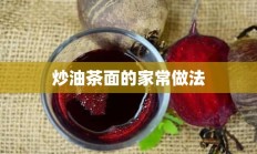 炒油茶面的家常做法