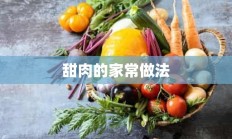 甜肉的家常做法