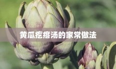 黄瓜疙瘩汤的家常做法