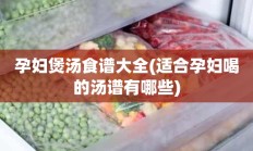 孕妇煲汤食谱大全(适合孕妇喝的汤谱有哪些)