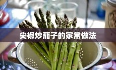 尖椒炒茄子的家常做法