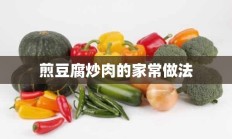 煎豆腐炒肉的家常做法