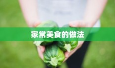 家常美食的做法