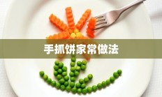 手抓饼家常做法