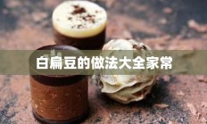 白扁豆的做法大全家常