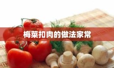 梅菜扣肉的做法家常