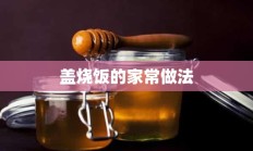 盖烧饭的家常做法