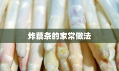 炸藕条的家常做法