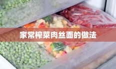 家常榨菜肉丝面的做法